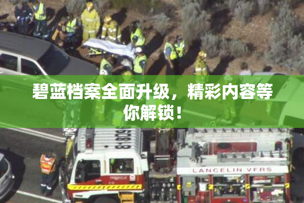 碧蓝档案全面升级，精彩内容等你解锁！