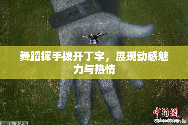 舞蹈挥手拨开丁字，展现动感魅力与热情