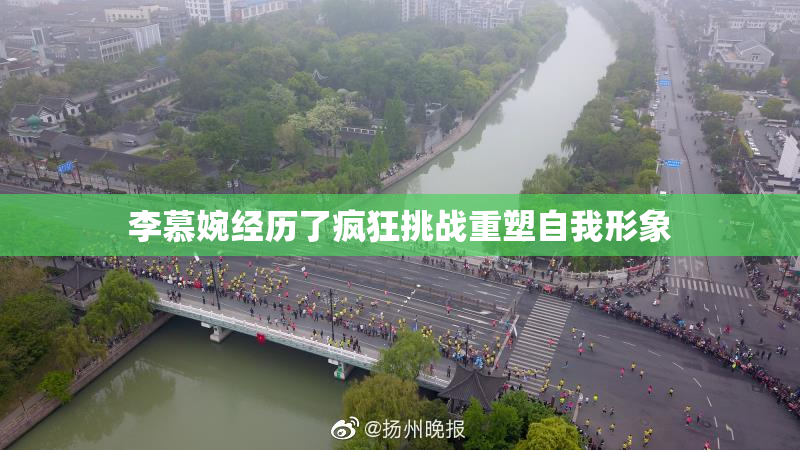 李慕婉经历了疯狂挑战重塑自我形象