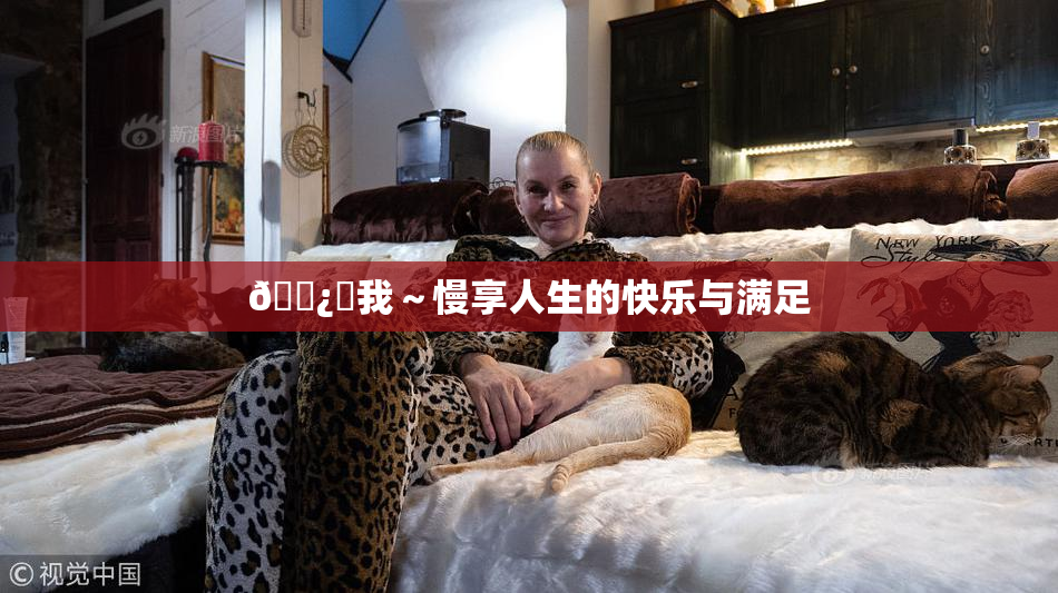 🌿‌我～慢享人生的快乐与满足