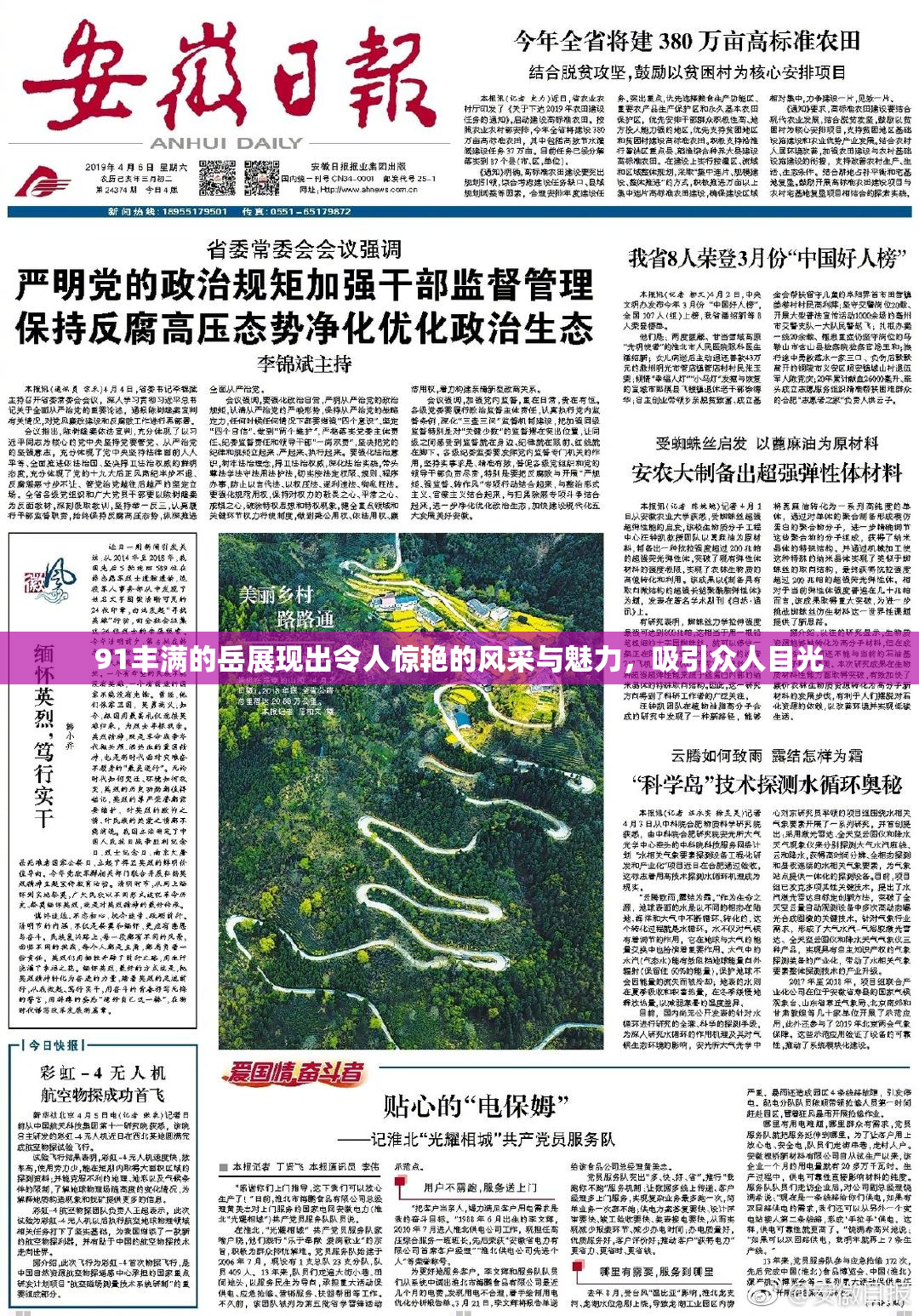 91丰满的岳展现出令人惊艳的风采与魅力，吸引众人目光