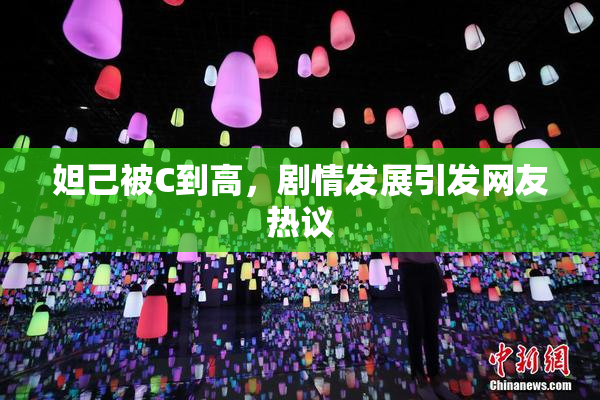 妲己被C到高，剧情发展引发网友热议