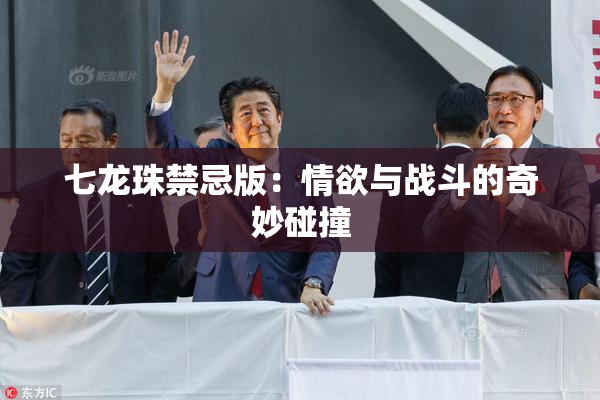 七龙珠禁忌版：情欲与战斗的奇妙碰撞