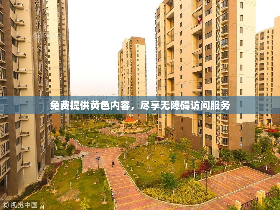 免费提供黄色内容，尽享无障碍访问服务