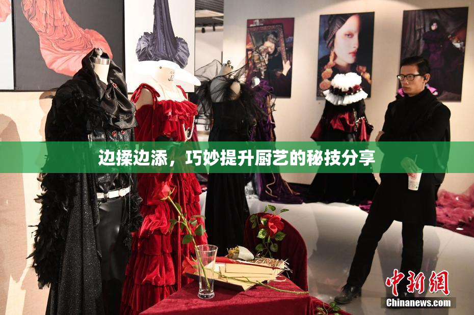 边揉边添，巧妙提升厨艺的秘技分享