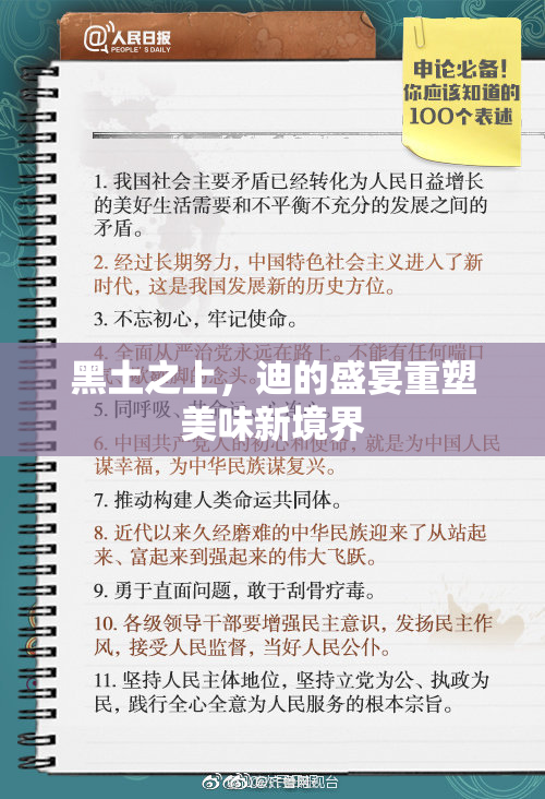 黑土之上，迪的盛宴重塑美味新境界
