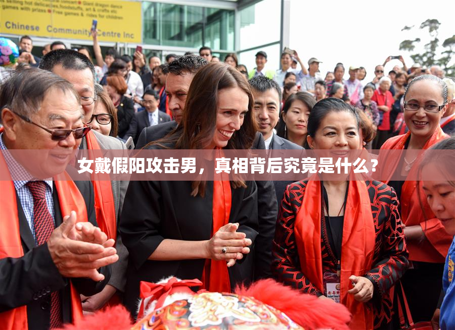 女戴假阳攻击男，真相背后究竟是什么？