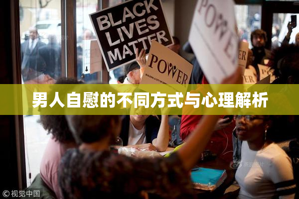 男人自慰的不同方式与心理解析