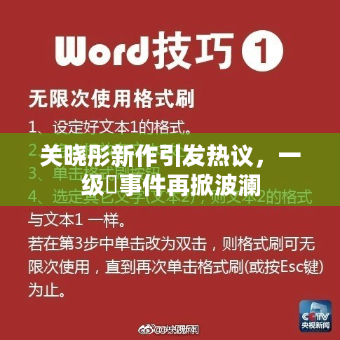 关晓彤新作引发热议，一级婬事件再掀波澜