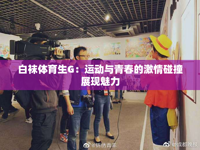 白袜体育生G：运动与青春的激情碰撞展现魅力