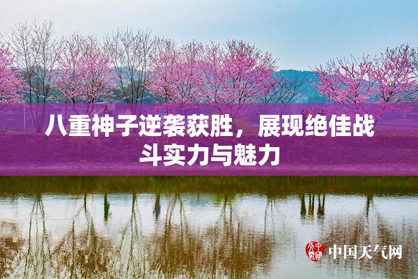 八重神子逆袭获胜，展现绝佳战斗实力与魅力
