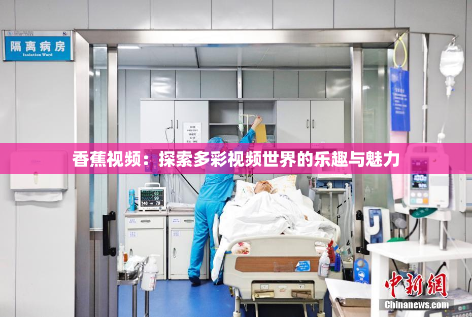 香蕉视频：探索多彩视频世界的乐趣与魅力