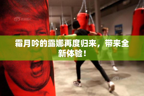 霜月吟的露娜再度归来，带来全新体验！