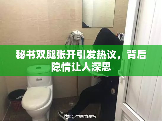秘书双腿张开引发热议，背后隐情让人深思