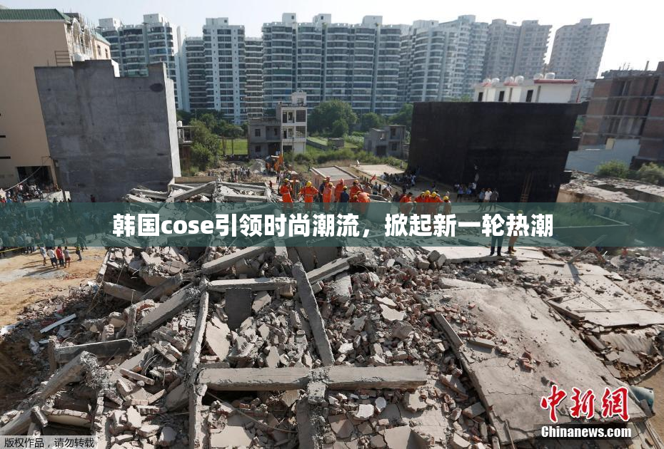 韩国cose引领时尚潮流，掀起新一轮热潮