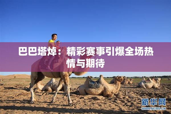 巴巴塔焯：精彩赛事引爆全场热情与期待