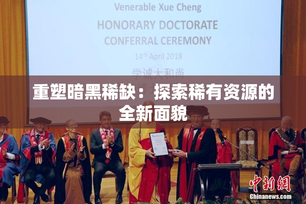 重塑暗黑稀缺：探索稀有资源的全新面貌