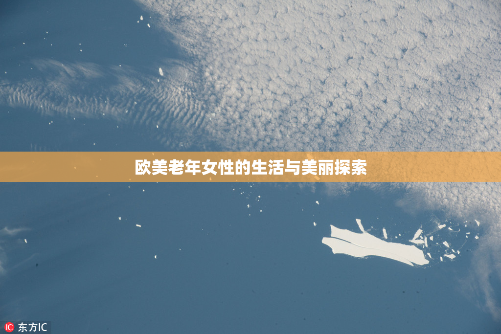 欧美老年女性的生活与美丽探索