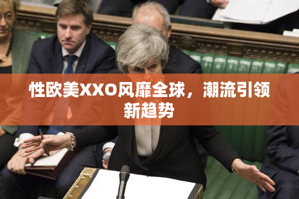 性欧美XXO风靡全球，潮流引领新趋势