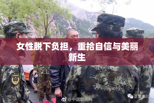 女性脱下负担，重拾自信与美丽新生
