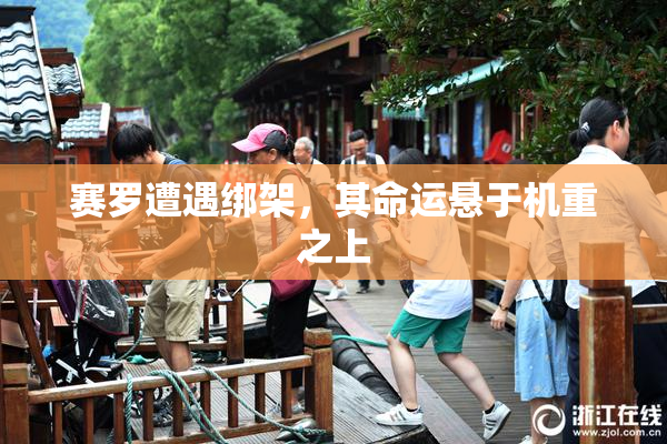 赛罗遭遇绑架，其命运悬于机重之上