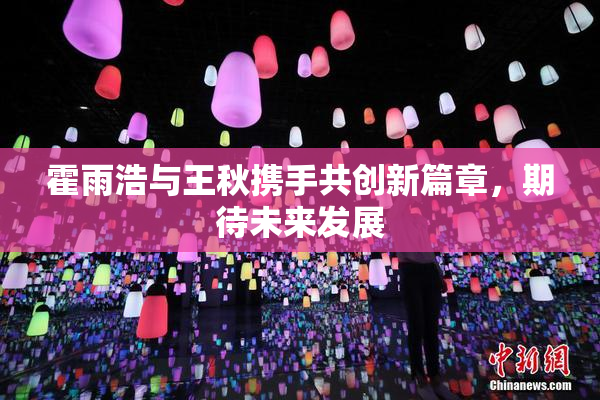 霍雨浩与王秋携手共创新篇章，期待未来发展