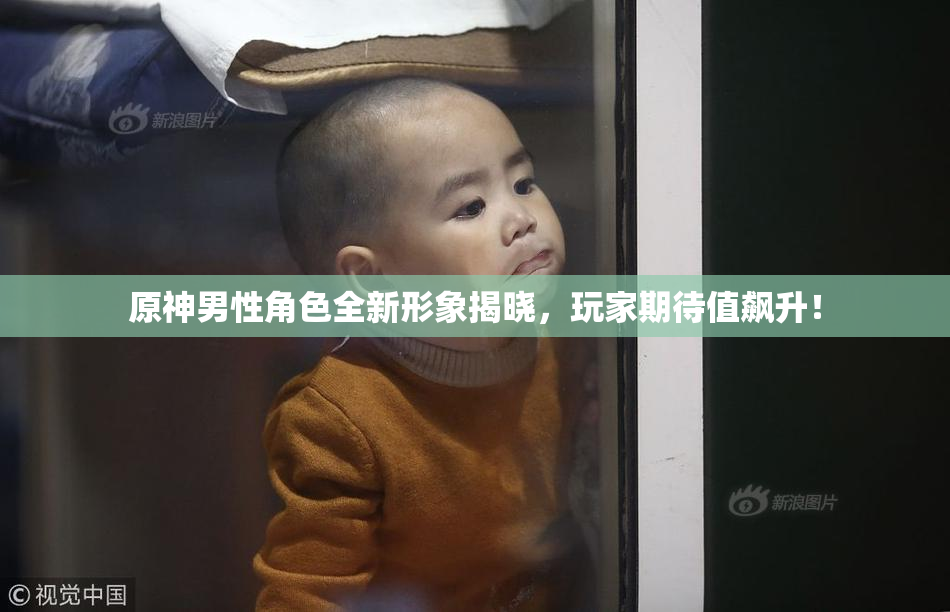 原神男性角色全新形象揭晓，玩家期待值飙升！