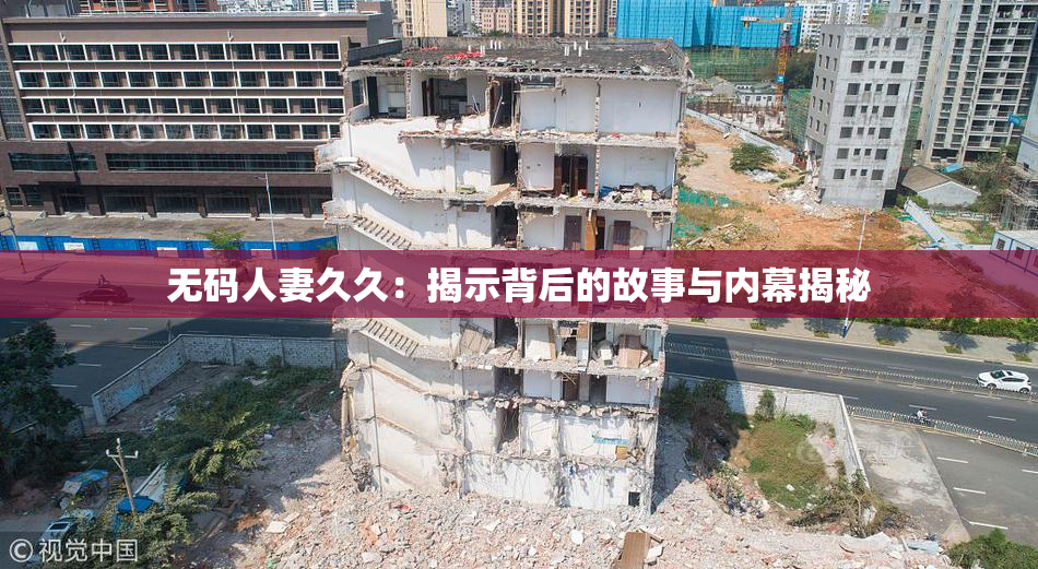 无码人妻久久：揭示背后的故事与内幕揭秘