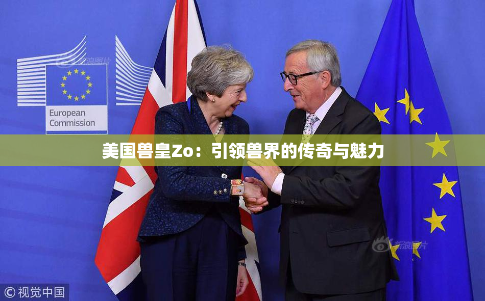 美国兽皇Zo：引领兽界的传奇与魅力