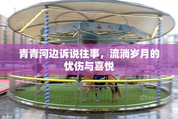 青青河边诉说往事，流淌岁月的忧伤与喜悦