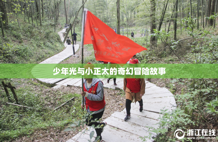 少年光与小正太的奇幻冒险故事