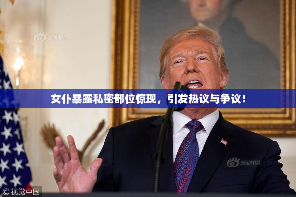 女仆暴露私密部位惊现，引发热议与争议！