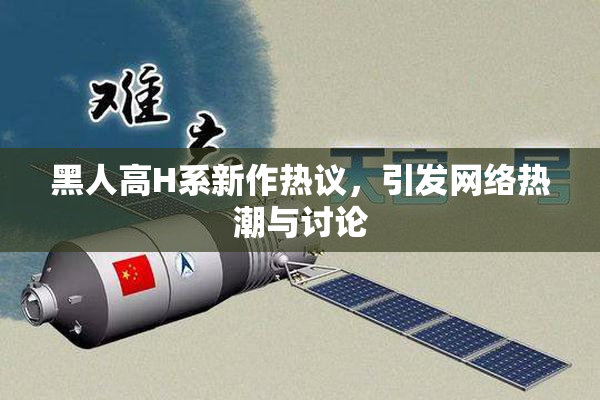 黑人高H系新作热议，引发网络热潮与讨论