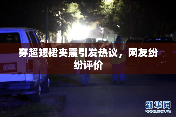 穿超短裙夹震引发热议，网友纷纷评价