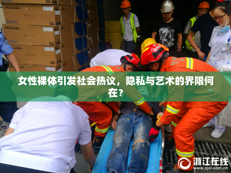 女性裸体引发社会热议，隐私与艺术的界限何在？