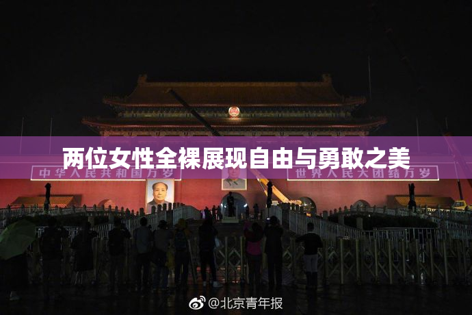 两位女性全裸展现自由与勇敢之美
