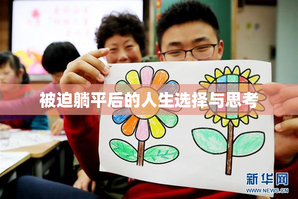 被迫躺平后的人生选择与思考
