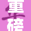 重磅！歪歪漫画引发广大读者热议，期待新作上线！