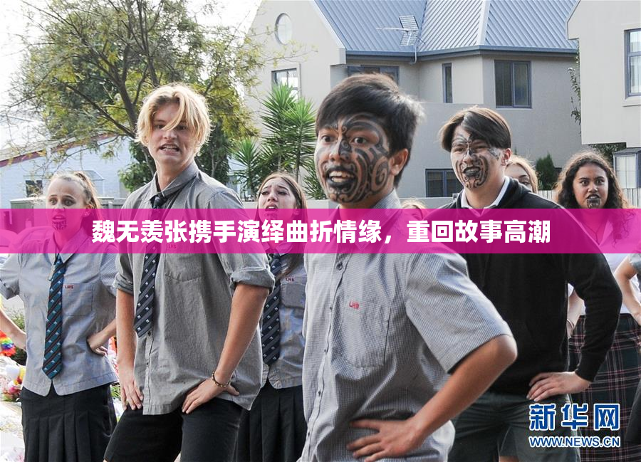 魏无羡张携手演绎曲折情缘，重回故事高潮