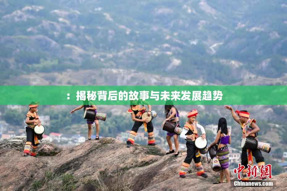 ：揭秘背后的故事与未来发展趋势
