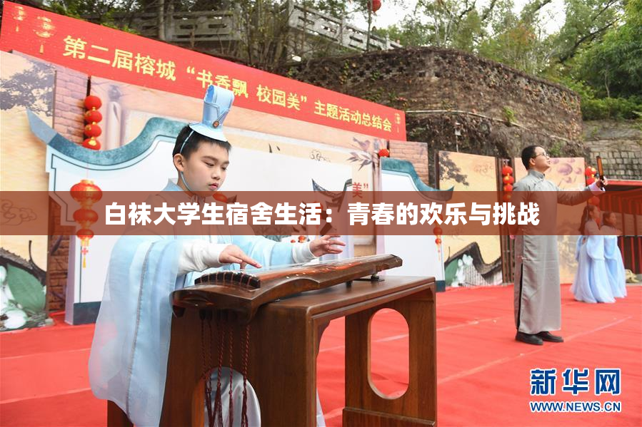 白袜大学生宿舍生活：青春的欢乐与挑战