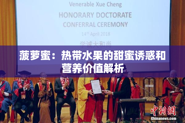 菠萝蜜：热带水果的甜蜜诱惑和营养价值解析