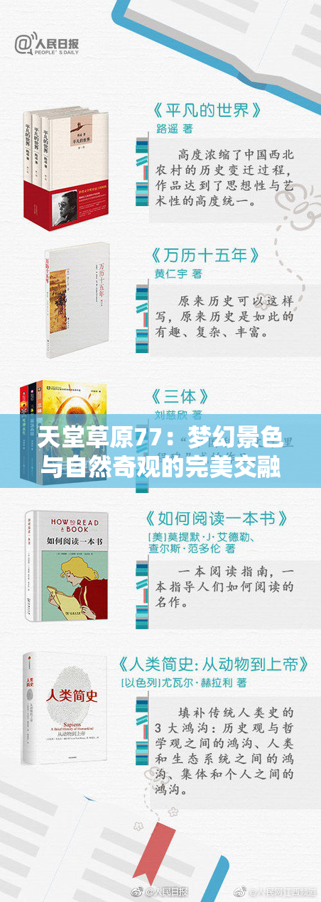 天堂草原77：梦幻景色与自然奇观的完美交融