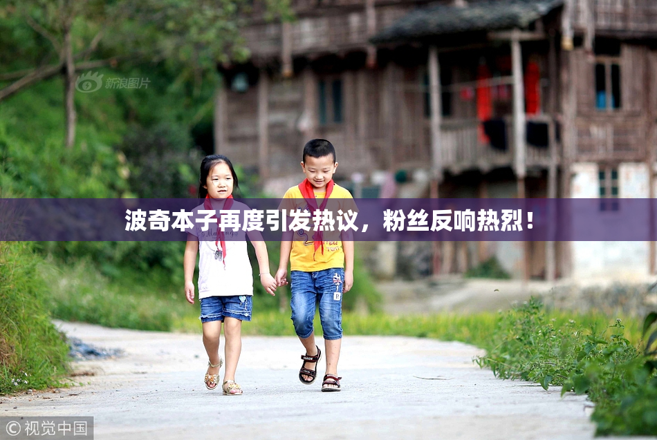 波奇本子再度引发热议，粉丝反响热烈！