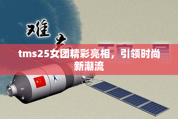 tms25女团精彩亮相，引领时尚新潮流