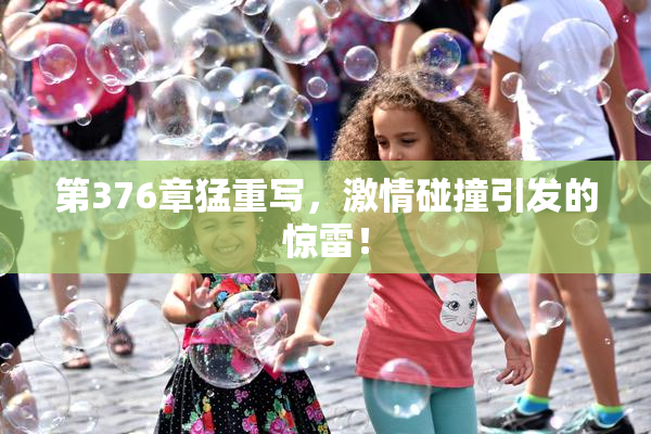 第376章猛重写，激情碰撞引发的惊雷！