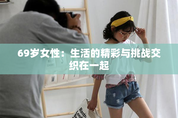 69岁女性：生活的精彩与挑战交织在一起