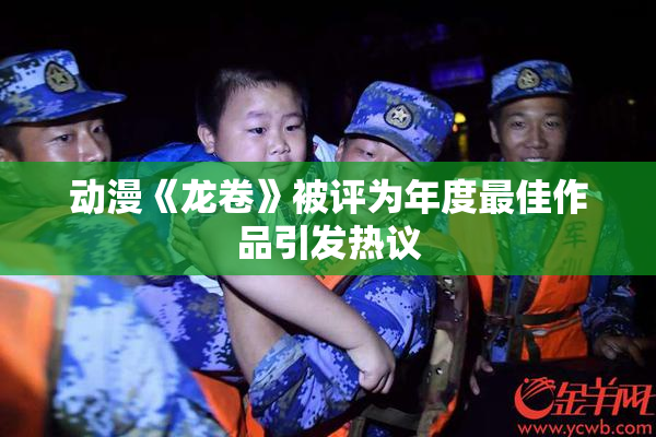 动漫《龙卷》被评为年度最佳作品引发热议