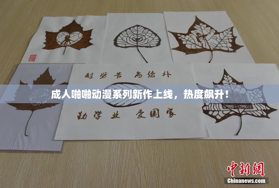成人啪啪动漫系列新作上线，热度飙升！