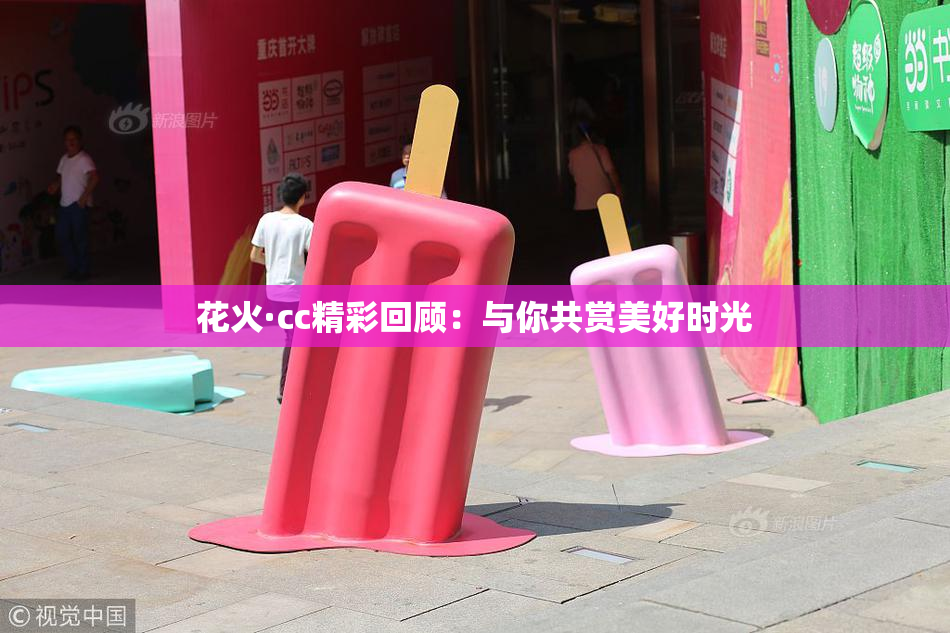 花火·cc精彩回顾：与你共赏美好时光